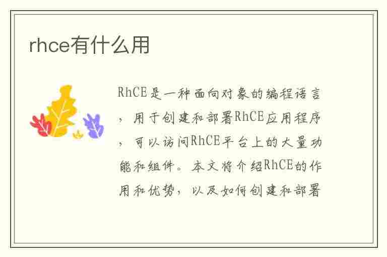 rhce有什么用(rhce有什么用途)